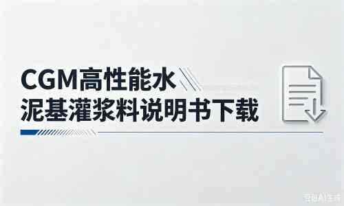 仙游厂家：CGM高性能水泥基灌浆料说明书PDF（纯白无LOGO）